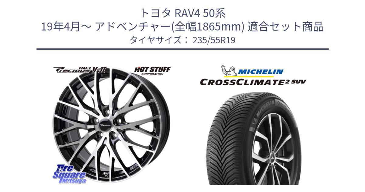 トヨタ RAV4 50系 19年4月～ アドベンチャー(全幅1865mm) 用セット商品です。Precious HM-1 V2 プレシャス ホイール 19インチ と CROSSCLIMATE2 SUV クロスクライメイト2 SUV オールシーズンタイヤ 105W XL 正規 235/55R19 の組合せ商品です。