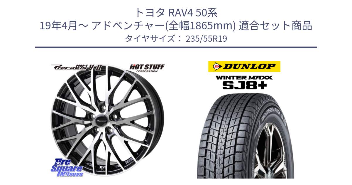 トヨタ RAV4 50系 19年4月～ アドベンチャー(全幅1865mm) 用セット商品です。Precious HM-1 V2 プレシャス ホイール 19インチ と WINTERMAXX SJ8+ ウィンターマックス SJ8プラス 235/55R19 の組合せ商品です。