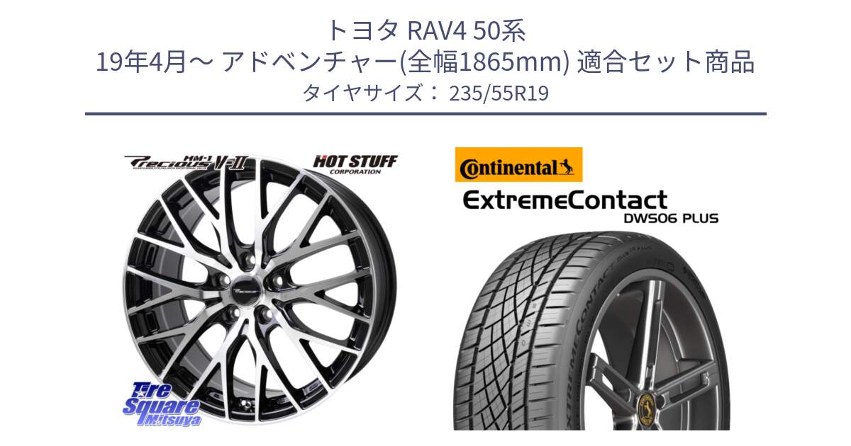 トヨタ RAV4 50系 19年4月～ アドベンチャー(全幅1865mm) 用セット商品です。Precious HM-1 V2 プレシャス ホイール 19インチ と エクストリームコンタクト ExtremeContact DWS06 PLUS 235/55R19 の組合せ商品です。