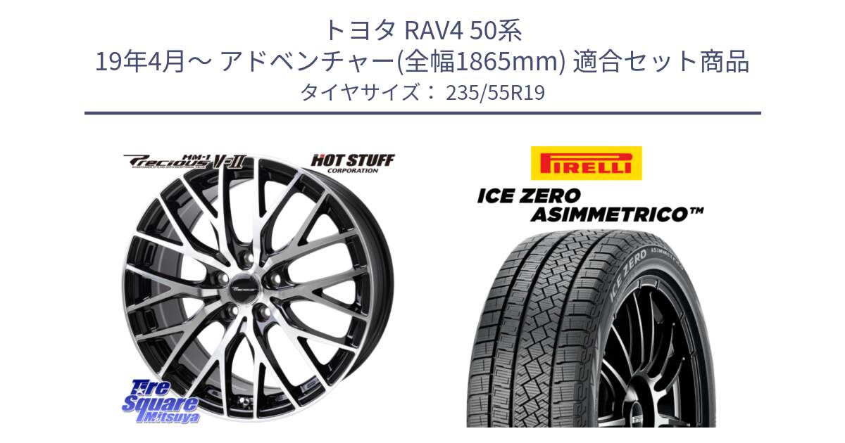 トヨタ RAV4 50系 19年4月～ アドベンチャー(全幅1865mm) 用セット商品です。Precious HM-1 V2 プレシャス ホイール 19インチ と ICE ZERO ASIMMETRICO スタッドレス 235/55R19 の組合せ商品です。