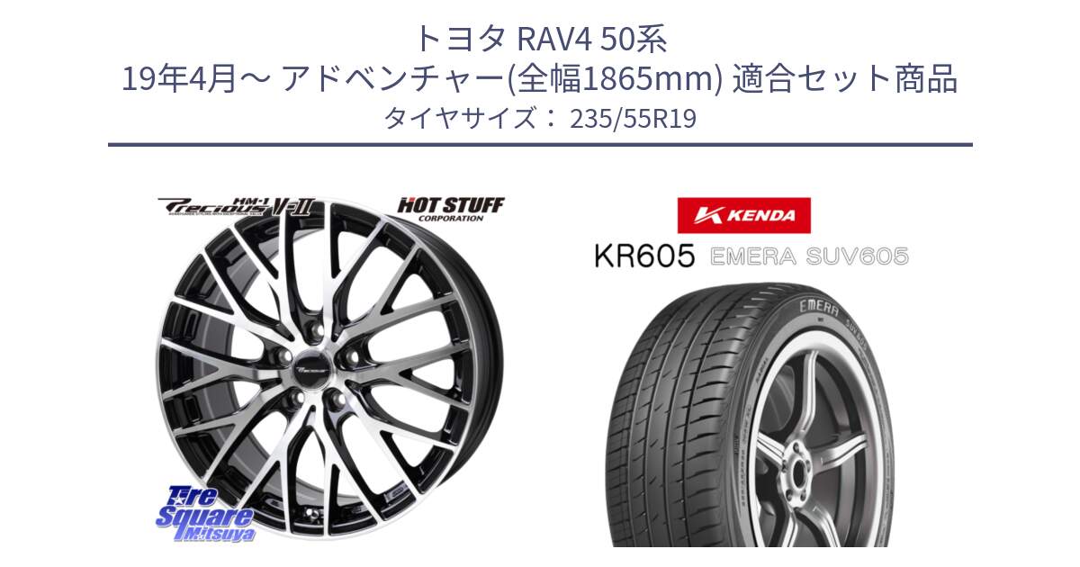 トヨタ RAV4 50系 19年4月～ アドベンチャー(全幅1865mm) 用セット商品です。Precious HM-1 V2 プレシャス ホイール 19インチ と ケンダ KR605 EMERA SUV 605 サマータイヤ 235/55R19 の組合せ商品です。