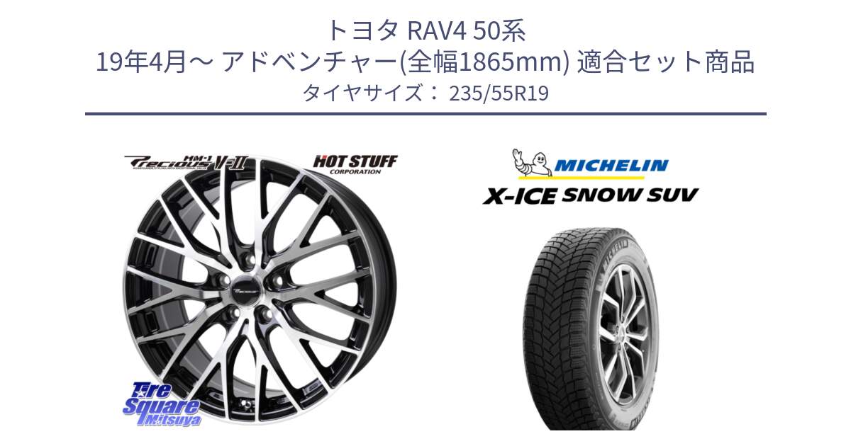 トヨタ RAV4 50系 19年4月～ アドベンチャー(全幅1865mm) 用セット商品です。Precious HM-1 V2 プレシャス ホイール 19インチ と X-ICE SNOW エックスアイススノー SUV XICE SNOW SUV 2024年製 スタッドレス 正規品 235/55R19 の組合せ商品です。