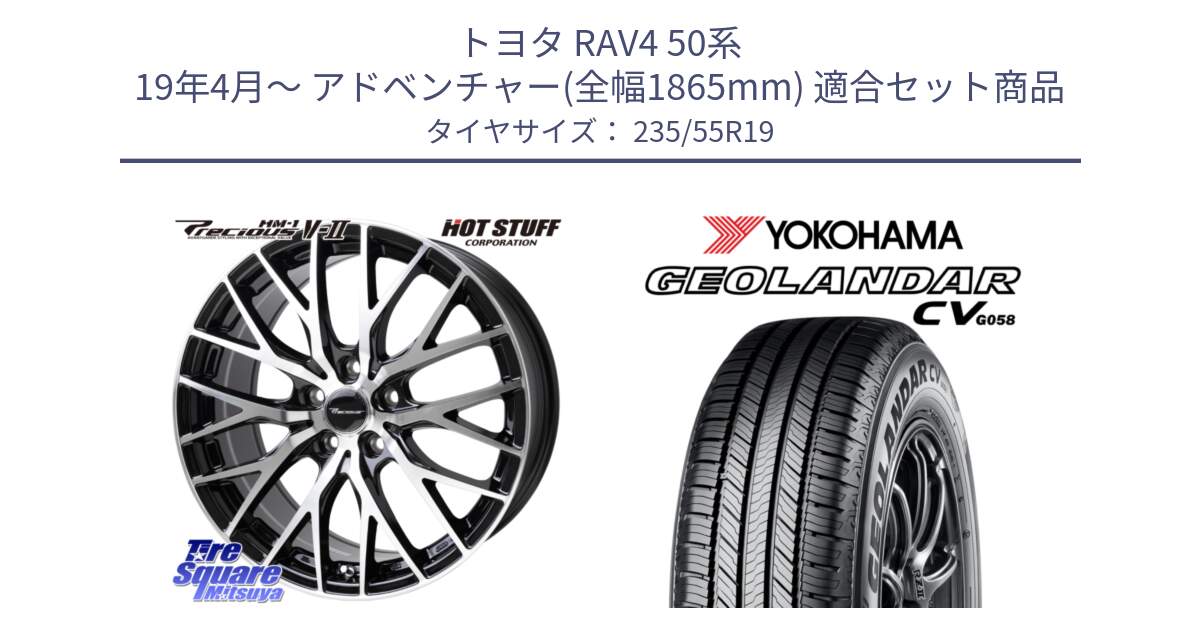 トヨタ RAV4 50系 19年4月～ アドベンチャー(全幅1865mm) 用セット商品です。Precious HM-1 V2 プレシャス ホイール 19インチ と R5682 ヨコハマ GEOLANDAR CV G058 235/55R19 の組合せ商品です。