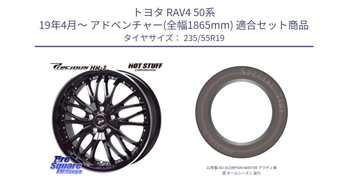 トヨタ RAV4 50系 19年4月～ アドベンチャー(全幅1865mm) 用セット商品です。Precious プレシャス HM3 HM-3 19インチ と 22年製 AO SCORPION WINTER アウディ承認 オールシーズン 並行 235/55R19 の組合せ商品です。