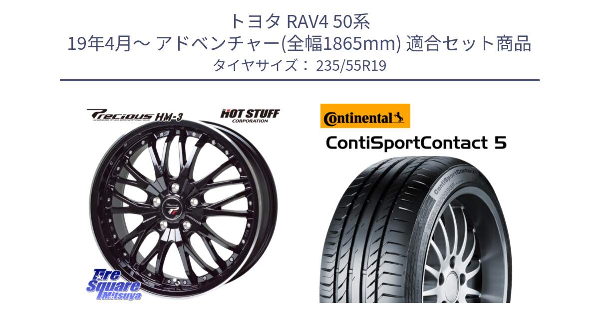 トヨタ RAV4 50系 19年4月～ アドベンチャー(全幅1865mm) 用セット商品です。Precious プレシャス HM3 HM-3 19インチ と 23年製 N0 ContiSportContact 5 ポルシェ承認 CSC5 並行 235/55R19 の組合せ商品です。