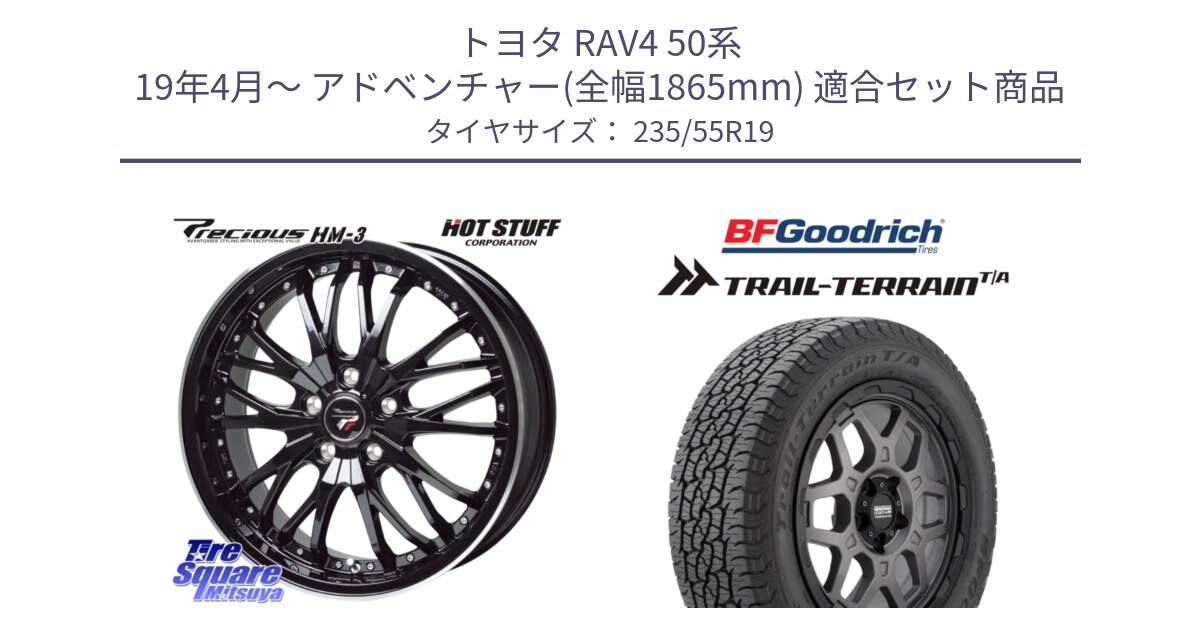 トヨタ RAV4 50系 19年4月～ アドベンチャー(全幅1865mm) 用セット商品です。Precious プレシャス HM3 HM-3 19インチ と Trail-Terrain TA トレイルテレーンT/A ブラックウォール 235/55R19 の組合せ商品です。