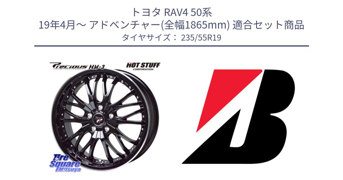 トヨタ RAV4 50系 19年4月～ アドベンチャー(全幅1865mm) 用セット商品です。Precious プレシャス HM3 HM-3 19インチ と DUELER H/L  新車装着 235/55R19 の組合せ商品です。