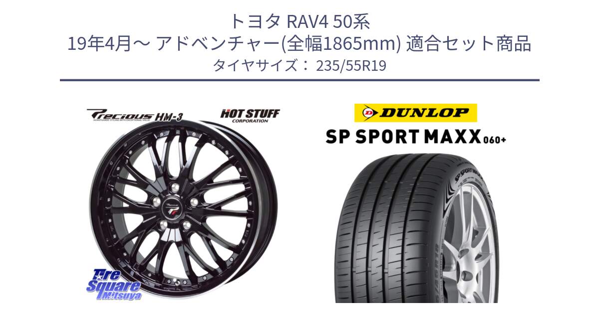 トヨタ RAV4 50系 19年4月～ アドベンチャー(全幅1865mm) 用セット商品です。Precious プレシャス HM3 HM-3 19インチ と ダンロップ SP SPORT MAXX 060+ スポーツマックス  235/55R19 の組合せ商品です。