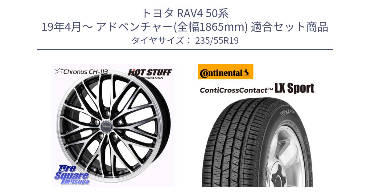 トヨタ RAV4 50系 19年4月～ アドベンチャー(全幅1865mm) 用セット商品です。Chronus CH-113 ホイール 19インチ と 22年製 AR ContiCrossContact LX Sport アルファロメオ承認 CCC 並行 235/55R19 の組合せ商品です。