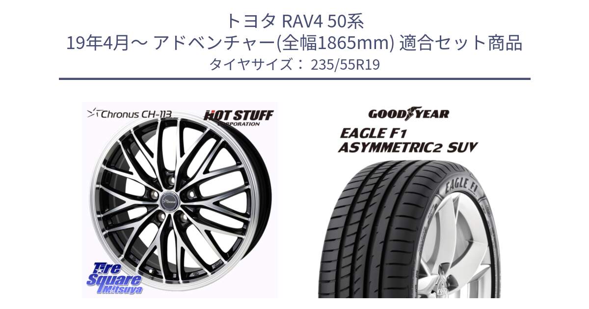 トヨタ RAV4 50系 19年4月～ アドベンチャー(全幅1865mm) 用セット商品です。Chronus CH-113 ホイール 19インチ と 22年製 N0 EAGLE F1 ASYMMETRIC 2 SUV ポルシェ承認 並行 235/55R19 の組合せ商品です。