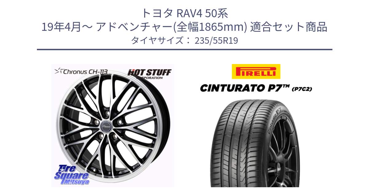 トヨタ RAV4 50系 19年4月～ アドベンチャー(全幅1865mm) 用セット商品です。Chronus CH-113 ホイール 19インチ と 22年製 XL MO Cinturato P7 P7C2 ELECT メルセデスベンツ承認 並行 235/55R19 の組合せ商品です。