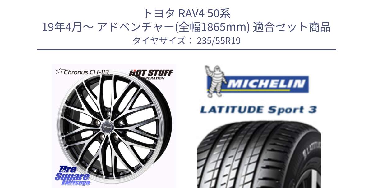 トヨタ RAV4 50系 19年4月～ アドベンチャー(全幅1865mm) 用セット商品です。Chronus CH-113 ホイール 19インチ と 23年製 N0 LATITUDE SPORT 3 ポルシェ承認 並行 235/55R19 の組合せ商品です。