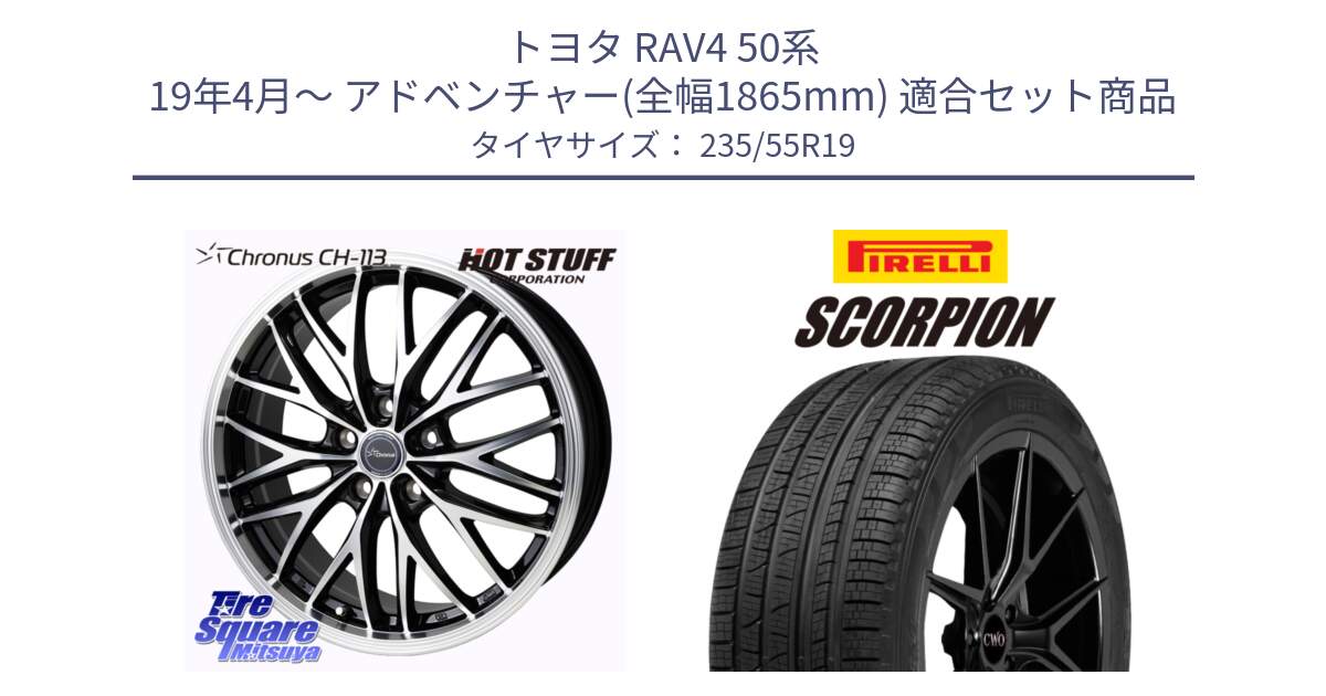 トヨタ RAV4 50系 19年4月～ アドベンチャー(全幅1865mm) 用セット商品です。Chronus CH-113 ホイール 19インチ と 23年製 XL MO SCORPION ELECT メルセデスベンツ承認 並行 235/55R19 の組合せ商品です。