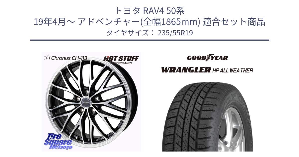 トヨタ RAV4 50系 19年4月～ アドベンチャー(全幅1865mm) 用セット商品です。Chronus CH-113 ホイール 19インチ と 23年製 XL WRANGLER HP ALL WEATHER 並行 235/55R19 の組合せ商品です。