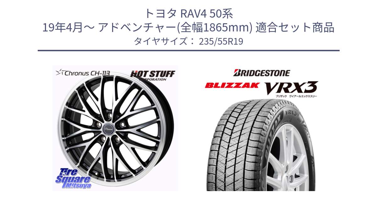 トヨタ RAV4 50系 19年4月～ アドベンチャー(全幅1865mm) 用セット商品です。Chronus CH-113 ホイール 19インチ と ブリザック BLIZZAK VRX3 スタッドレス 235/55R19 の組合せ商品です。