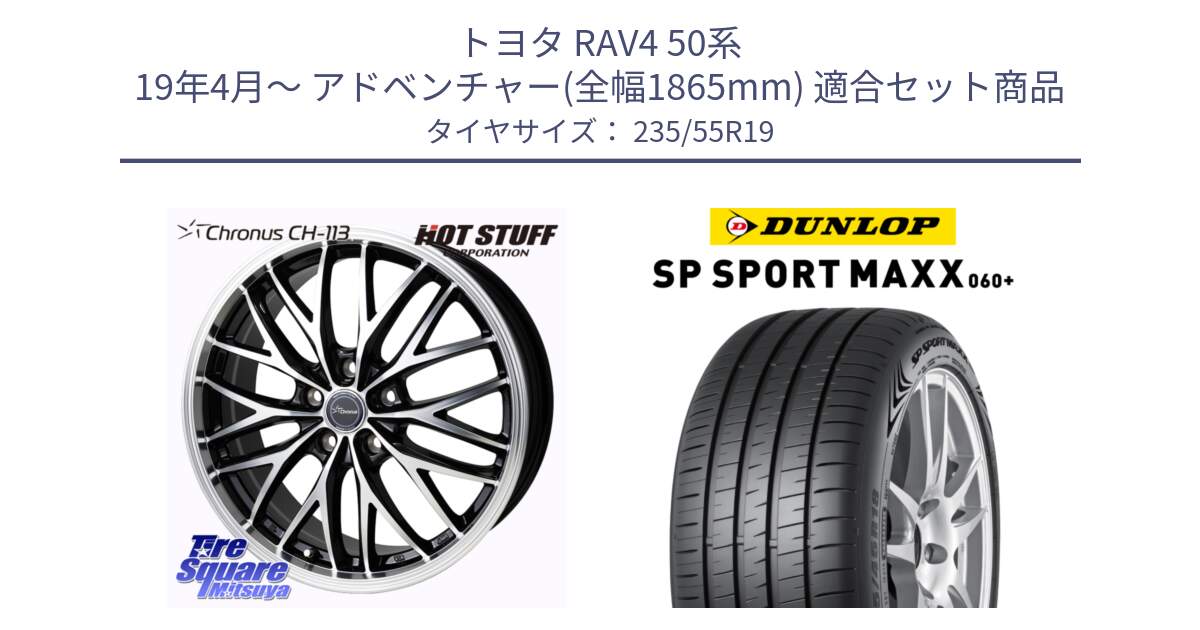 トヨタ RAV4 50系 19年4月～ アドベンチャー(全幅1865mm) 用セット商品です。Chronus CH-113 ホイール 19インチ と ダンロップ SP SPORT MAXX 060+ スポーツマックス  235/55R19 の組合せ商品です。