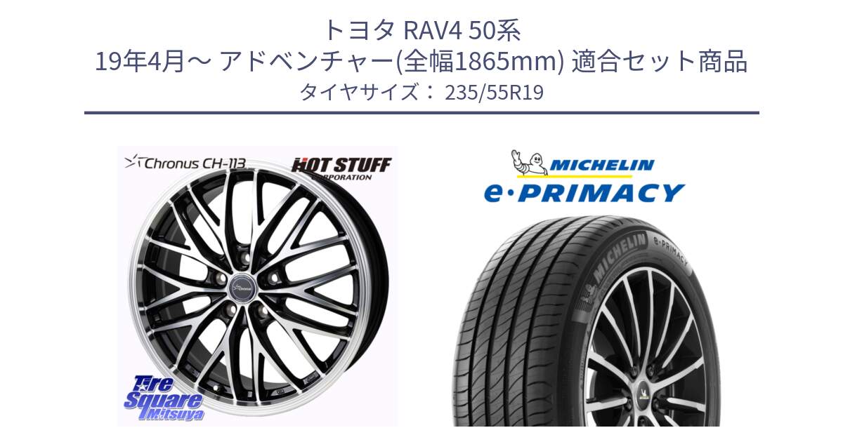 トヨタ RAV4 50系 19年4月～ アドベンチャー(全幅1865mm) 用セット商品です。Chronus CH-113 ホイール 19インチ と e PRIMACY Eプライマシー 105W XL MO 正規 235/55R19 の組合せ商品です。