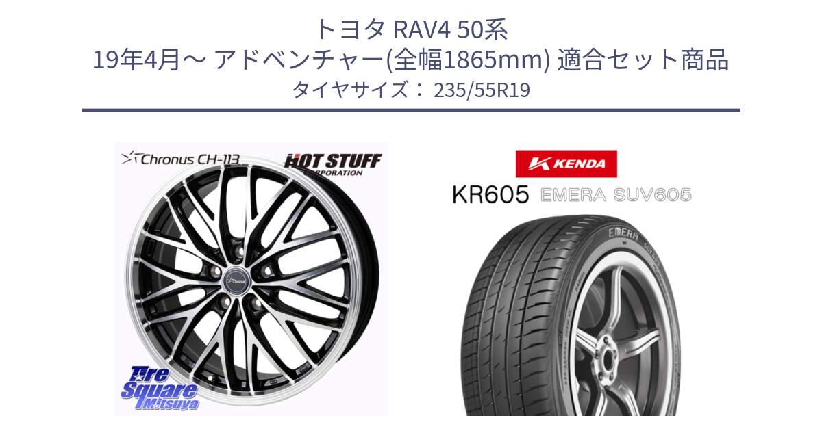 トヨタ RAV4 50系 19年4月～ アドベンチャー(全幅1865mm) 用セット商品です。Chronus CH-113 ホイール 19インチ と ケンダ KR605 EMERA SUV 605 サマータイヤ 235/55R19 の組合せ商品です。