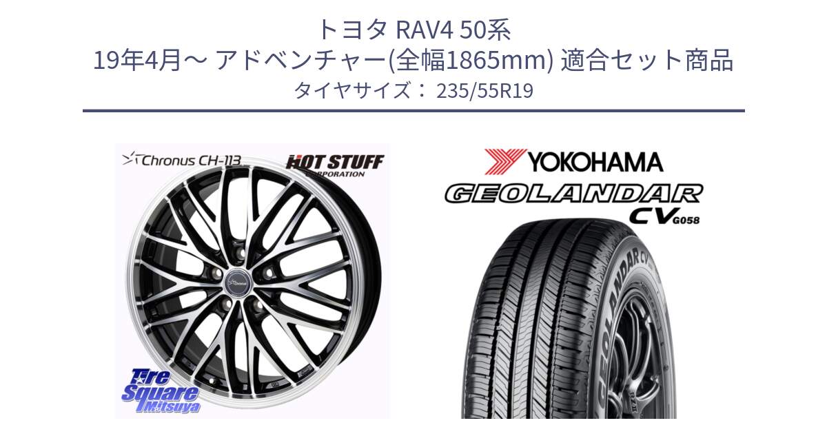 トヨタ RAV4 50系 19年4月～ アドベンチャー(全幅1865mm) 用セット商品です。Chronus CH-113 ホイール 19インチ と R5682 ヨコハマ GEOLANDAR CV G058 235/55R19 の組合せ商品です。