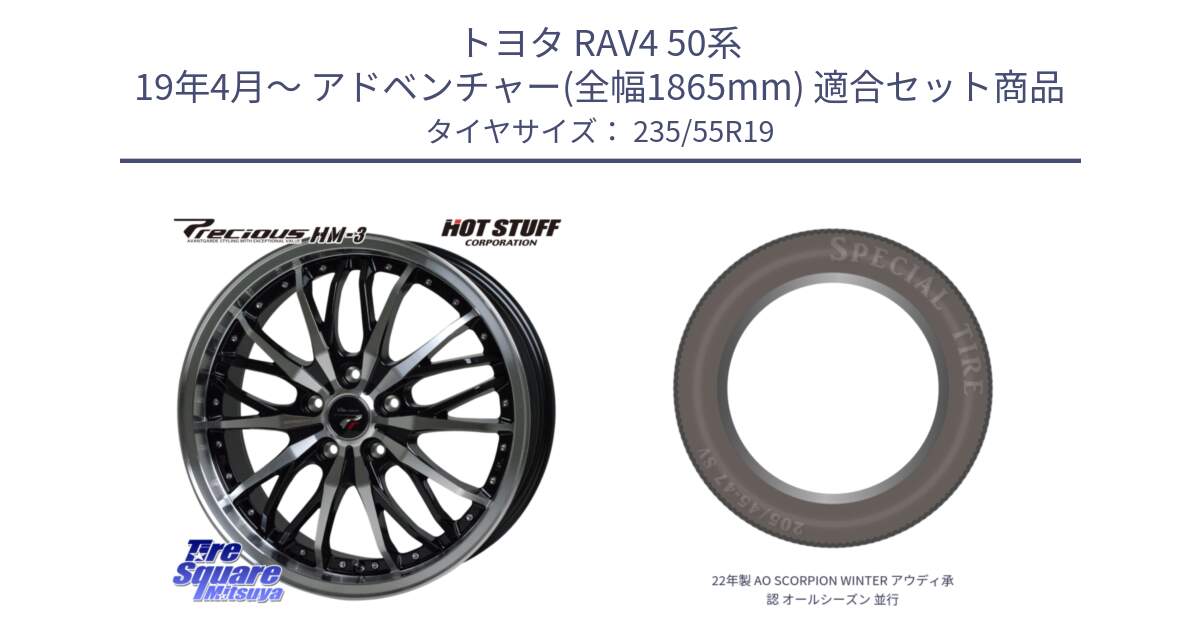 トヨタ RAV4 50系 19年4月～ アドベンチャー(全幅1865mm) 用セット商品です。Precious プレシャス HM3 HM-3 19インチ と 22年製 AO SCORPION WINTER アウディ承認 オールシーズン 並行 235/55R19 の組合せ商品です。