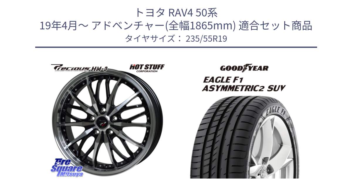 トヨタ RAV4 50系 19年4月～ アドベンチャー(全幅1865mm) 用セット商品です。Precious プレシャス HM3 HM-3 19インチ と 22年製 N0 EAGLE F1 ASYMMETRIC 2 SUV ポルシェ承認 並行 235/55R19 の組合せ商品です。