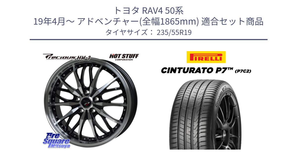 トヨタ RAV4 50系 19年4月～ アドベンチャー(全幅1865mm) 用セット商品です。Precious プレシャス HM3 HM-3 19インチ と 22年製 XL MO Cinturato P7 P7C2 ELECT メルセデスベンツ承認 並行 235/55R19 の組合せ商品です。