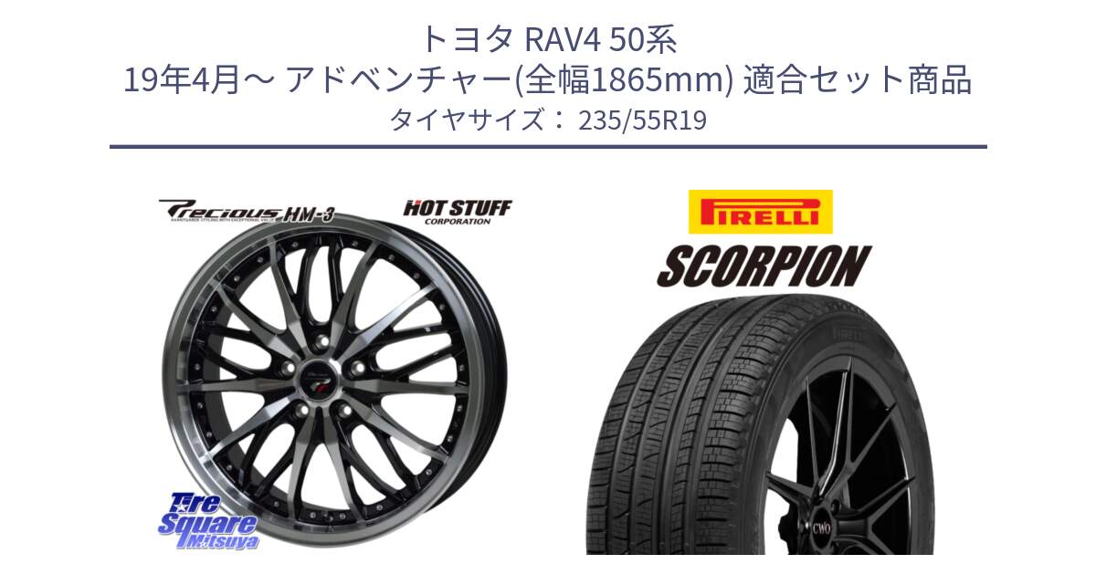 トヨタ RAV4 50系 19年4月～ アドベンチャー(全幅1865mm) 用セット商品です。Precious プレシャス HM3 HM-3 19インチ と 23年製 XL MO SCORPION ELECT メルセデスベンツ承認 並行 235/55R19 の組合せ商品です。