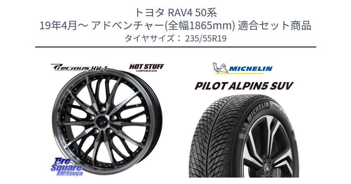 トヨタ RAV4 50系 19年4月～ アドベンチャー(全幅1865mm) 用セット商品です。Precious プレシャス HM3 HM-3 19インチ と 23年製 XL PILOT ALPIN 5 SUV 並行 235/55R19 の組合せ商品です。