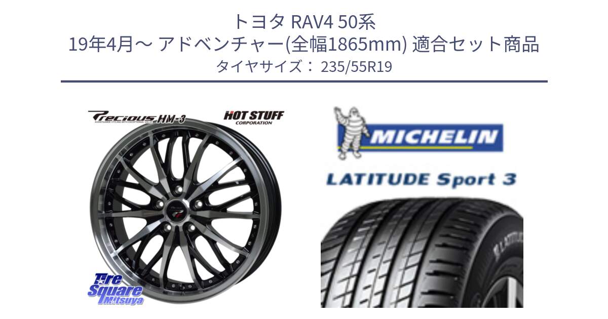 トヨタ RAV4 50系 19年4月～ アドベンチャー(全幅1865mm) 用セット商品です。Precious プレシャス HM3 HM-3 19インチ と 23年製 XL VOL LATITUDE SPORT 3 Acoustic ボルボ承認 並行 235/55R19 の組合せ商品です。