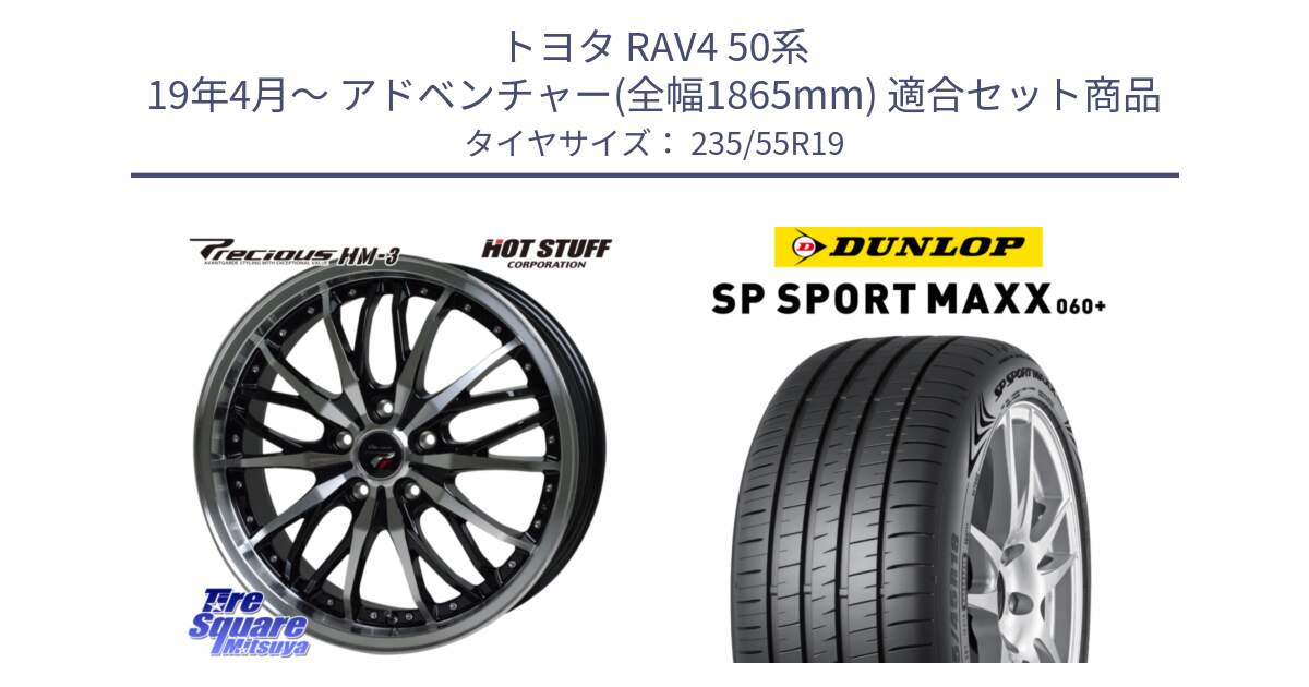 トヨタ RAV4 50系 19年4月～ アドベンチャー(全幅1865mm) 用セット商品です。Precious プレシャス HM3 HM-3 19インチ と ダンロップ SP SPORT MAXX 060+ スポーツマックス  235/55R19 の組合せ商品です。