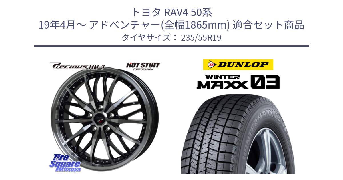 トヨタ RAV4 50系 19年4月～ アドベンチャー(全幅1865mm) 用セット商品です。Precious プレシャス HM3 HM-3 19インチ と ウィンターマックス03 WM03 ダンロップ スタッドレス SUV 235/55R19 の組合せ商品です。