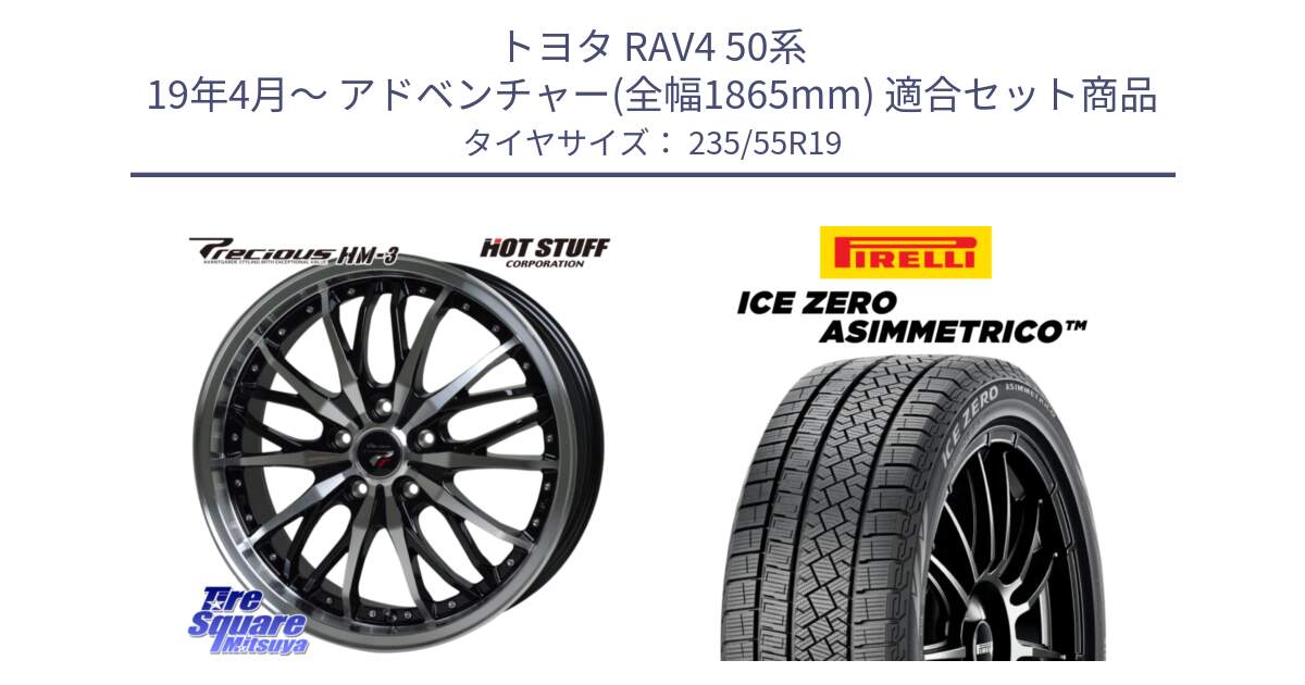 トヨタ RAV4 50系 19年4月～ アドベンチャー(全幅1865mm) 用セット商品です。Precious プレシャス HM3 HM-3 19インチ と ICE ZERO ASIMMETRICO スタッドレス 235/55R19 の組合せ商品です。