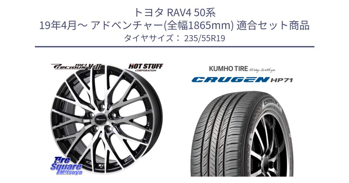 トヨタ RAV4 50系 19年4月～ アドベンチャー(全幅1865mm) 用セット商品です。Precious HM-1 V2 プレシャス ホイール 19インチ と CRUGEN HP71 クルーゼン サマータイヤ 235/55R19 の組合せ商品です。