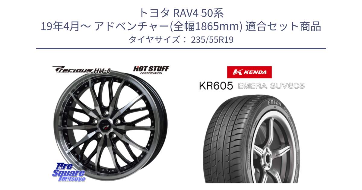 トヨタ RAV4 50系 19年4月～ アドベンチャー(全幅1865mm) 用セット商品です。Precious プレシャス HM3 HM-3 19インチ と ケンダ KR605 EMERA SUV 605 サマータイヤ 235/55R19 の組合せ商品です。