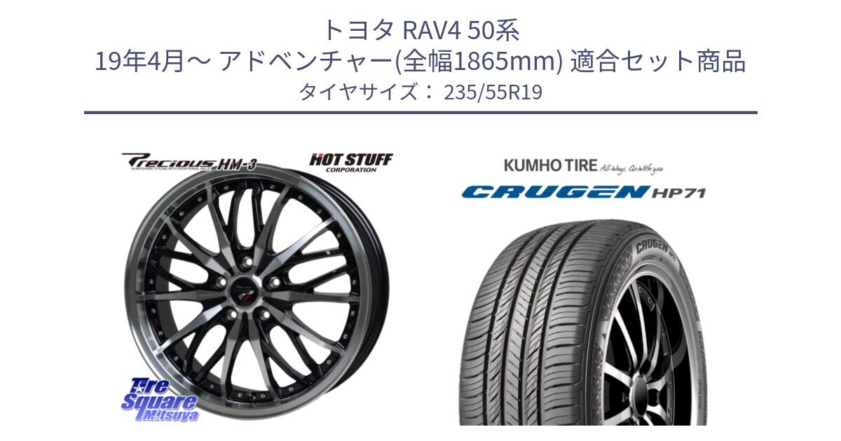 トヨタ RAV4 50系 19年4月～ アドベンチャー(全幅1865mm) 用セット商品です。Precious プレシャス HM3 HM-3 19インチ と CRUGEN HP71 クルーゼン サマータイヤ 235/55R19 の組合せ商品です。