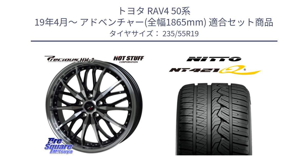 トヨタ RAV4 50系 19年4月～ アドベンチャー(全幅1865mm) 用セット商品です。Precious プレシャス HM3 HM-3 19インチ と ニットー NT421Q サマータイヤ 235/55R19 の組合せ商品です。