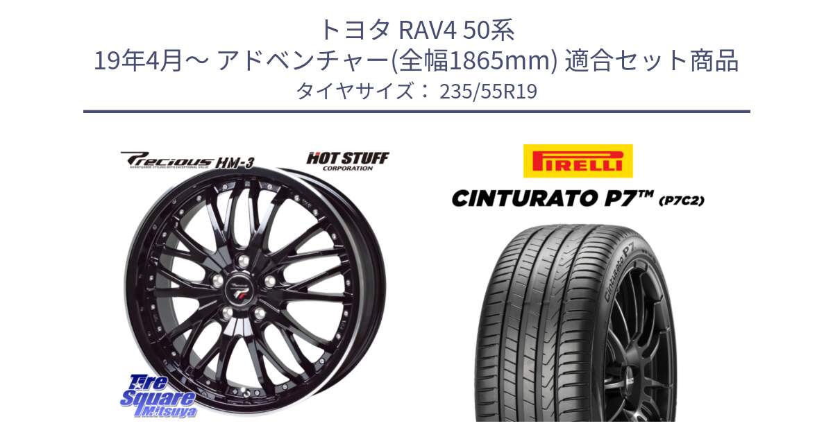 トヨタ RAV4 50系 19年4月～ アドベンチャー(全幅1865mm) 用セット商品です。Precious プレシャス HM3 HM-3 19インチ と 22年製 XL MO Cinturato P7 P7C2 ELECT メルセデスベンツ承認 並行 235/55R19 の組合せ商品です。