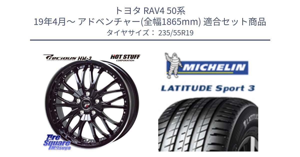 トヨタ RAV4 50系 19年4月～ アドベンチャー(全幅1865mm) 用セット商品です。Precious プレシャス HM3 HM-3 19インチ と 23年製 XL VOL LATITUDE SPORT 3 Acoustic ボルボ承認 並行 235/55R19 の組合せ商品です。