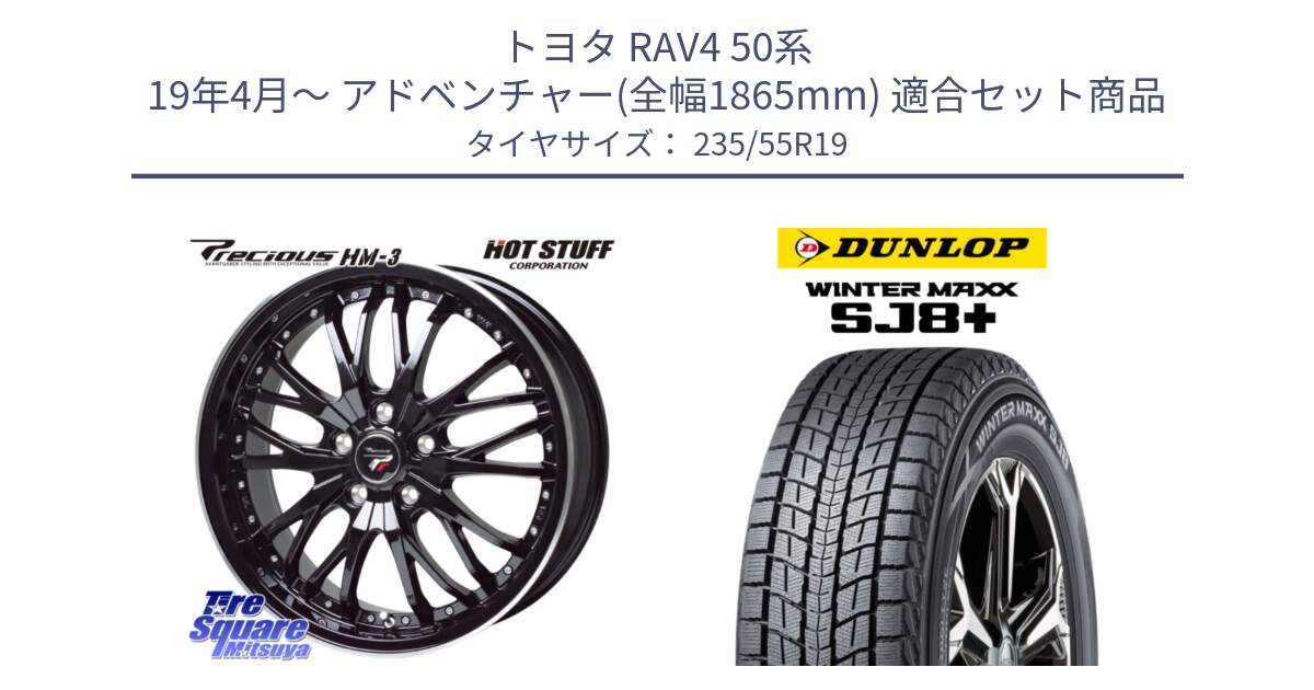 トヨタ RAV4 50系 19年4月～ アドベンチャー(全幅1865mm) 用セット商品です。Precious プレシャス HM3 HM-3 19インチ と WINTERMAXX SJ8+ ウィンターマックス SJ8プラス 235/55R19 の組合せ商品です。