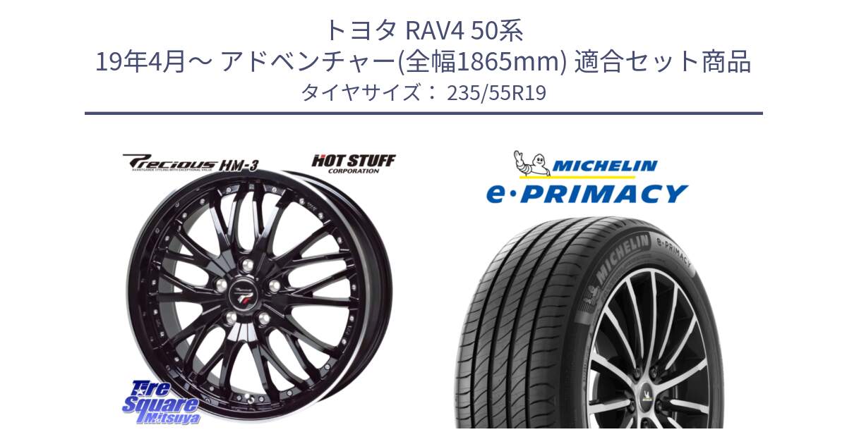 トヨタ RAV4 50系 19年4月～ アドベンチャー(全幅1865mm) 用セット商品です。Precious プレシャス HM3 HM-3 19インチ と e PRIMACY Eプライマシー 105W XL MO 正規 235/55R19 の組合せ商品です。