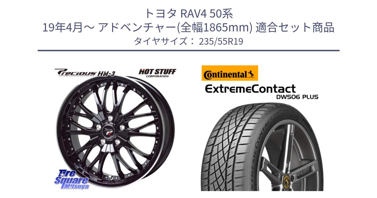 トヨタ RAV4 50系 19年4月～ アドベンチャー(全幅1865mm) 用セット商品です。Precious プレシャス HM3 HM-3 19インチ と エクストリームコンタクト ExtremeContact DWS06 PLUS 235/55R19 の組合せ商品です。