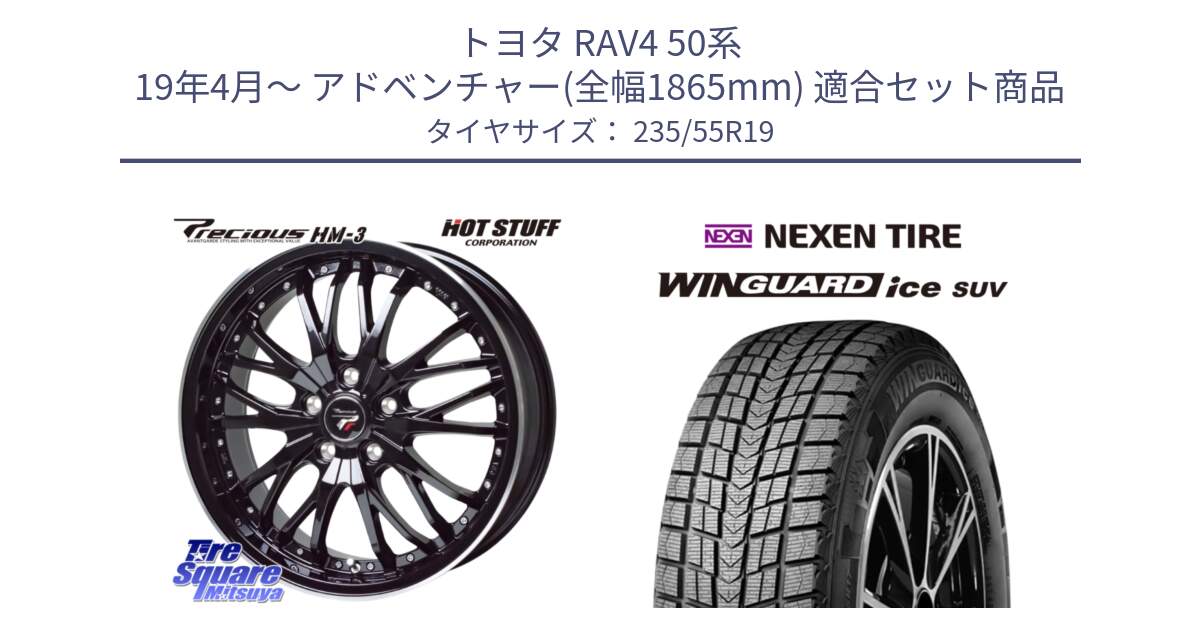 トヨタ RAV4 50系 19年4月～ アドベンチャー(全幅1865mm) 用セット商品です。Precious プレシャス HM3 HM-3 19インチ と WINGUARD ice suv スタッドレス  2024年製 235/55R19 の組合せ商品です。