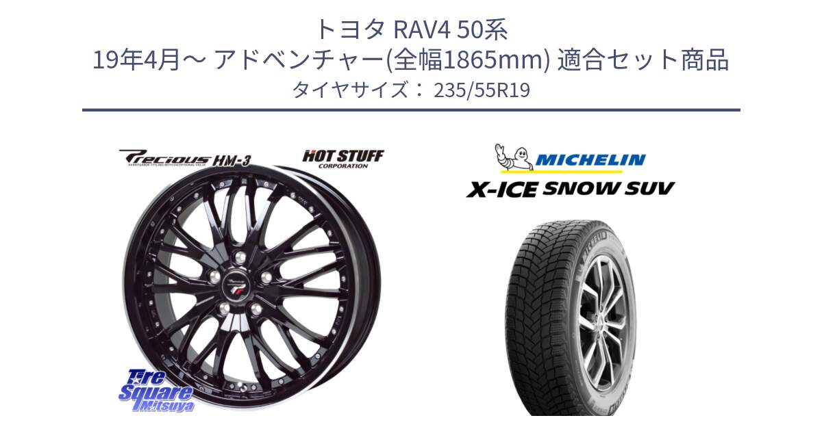 トヨタ RAV4 50系 19年4月～ アドベンチャー(全幅1865mm) 用セット商品です。Precious プレシャス HM3 HM-3 19インチ と X-ICE SNOW エックスアイススノー SUV XICE SNOW SUV 2024年製 スタッドレス 正規品 235/55R19 の組合せ商品です。