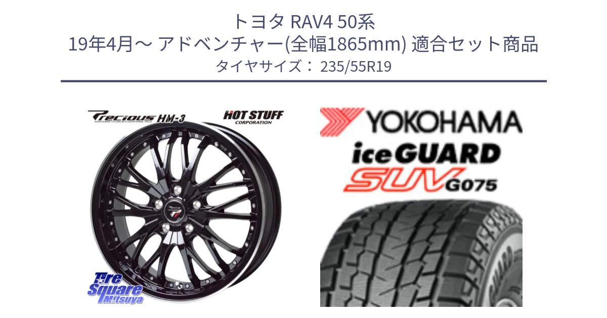 トヨタ RAV4 50系 19年4月～ アドベンチャー(全幅1865mm) 用セット商品です。Precious プレシャス HM3 HM-3 19インチ と R8923 iceGUARD SUV G075 アイスガード ヨコハマ スタッドレス 235/55R19 の組合せ商品です。