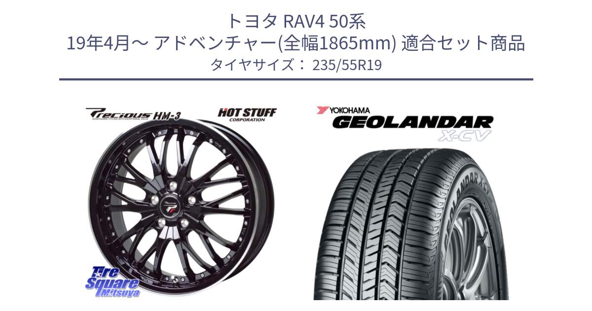 トヨタ RAV4 50系 19年4月～ アドベンチャー(全幅1865mm) 用セット商品です。Precious プレシャス HM3 HM-3 19インチ と R4534 ヨコハマ GEOLANDAR X-CV G057 235/55R19 の組合せ商品です。