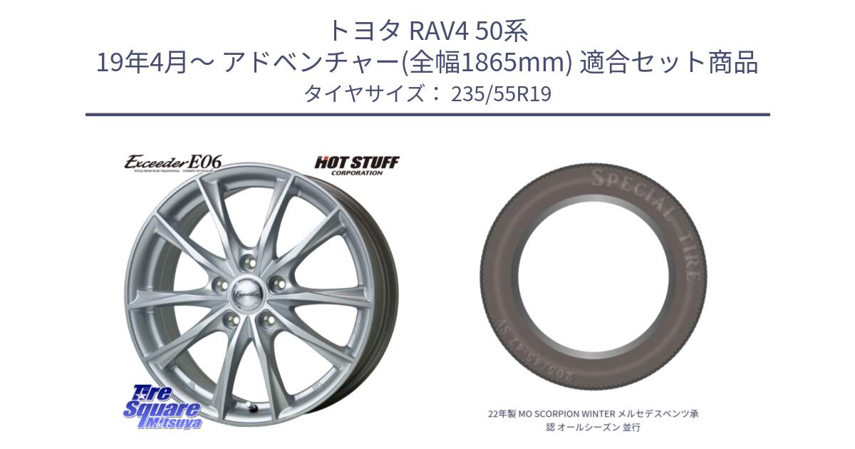 トヨタ RAV4 50系 19年4月～ アドベンチャー(全幅1865mm) 用セット商品です。エクシーダー E06 ホイール 19インチ と 22年製 MO SCORPION WINTER メルセデスベンツ承認 オールシーズン 並行 235/55R19 の組合せ商品です。