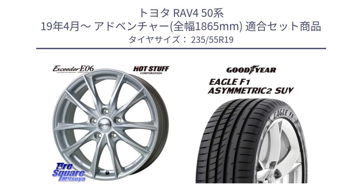 トヨタ RAV4 50系 19年4月～ アドベンチャー(全幅1865mm) 用セット商品です。エクシーダー E06 ホイール 19インチ と 22年製 N0 EAGLE F1 ASYMMETRIC 2 SUV ポルシェ承認 並行 235/55R19 の組合せ商品です。