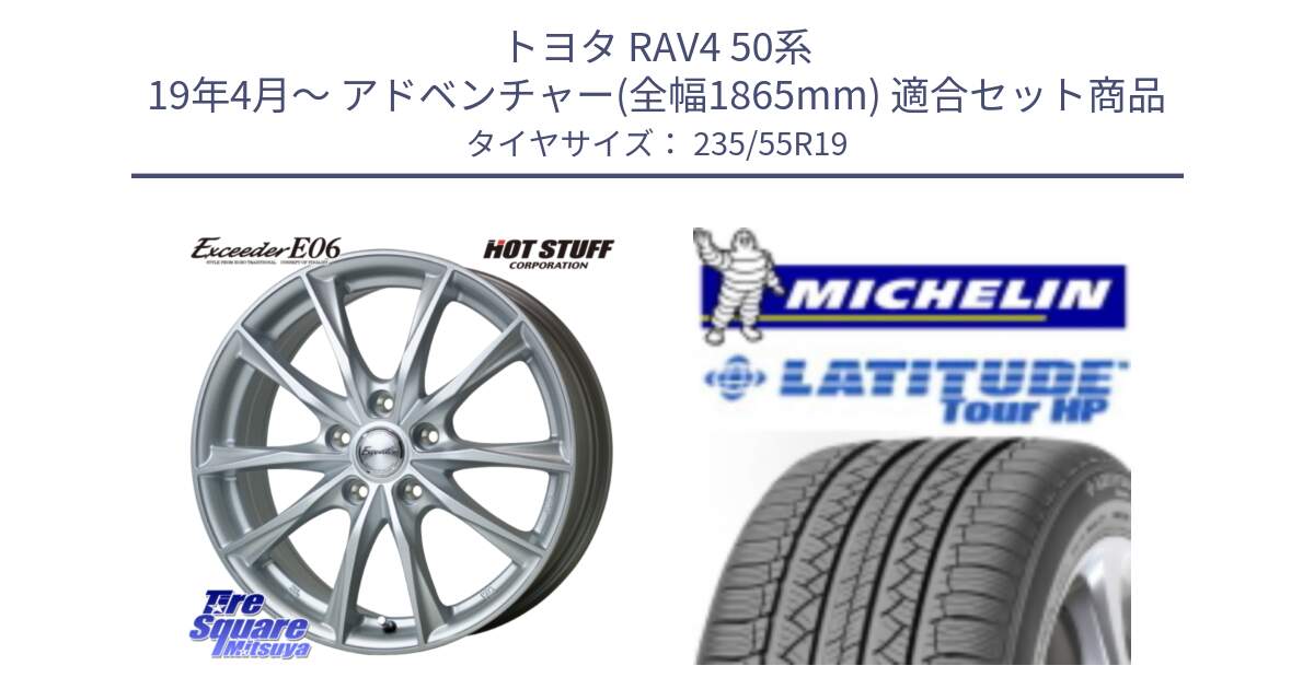 トヨタ RAV4 50系 19年4月～ アドベンチャー(全幅1865mm) 用セット商品です。エクシーダー E06 ホイール 19インチ と 23年製 N0 LATITUDE TOUR HP ポルシェ承認 並行 235/55R19 の組合せ商品です。