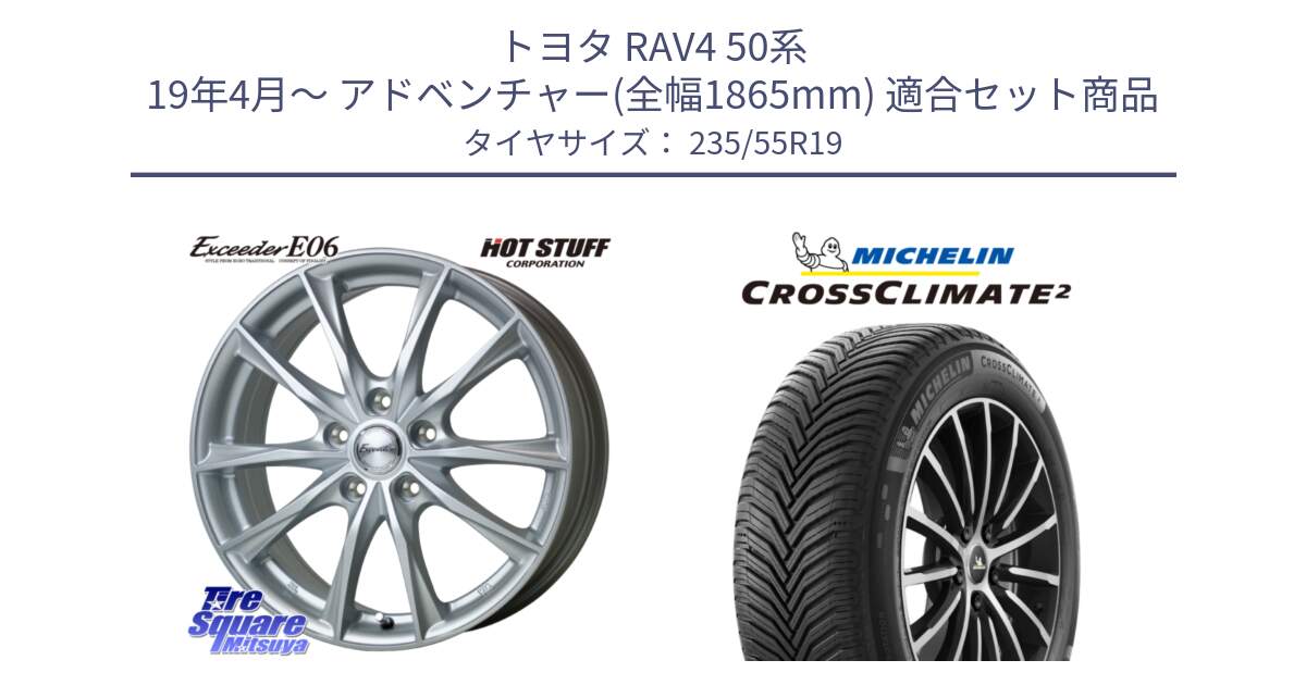 トヨタ RAV4 50系 19年4月～ アドベンチャー(全幅1865mm) 用セット商品です。エクシーダー E06 ホイール 19インチ と CROSSCLIMATE2 クロスクライメイト2 オールシーズンタイヤ 105H XL VOL 正規 235/55R19 の組合せ商品です。