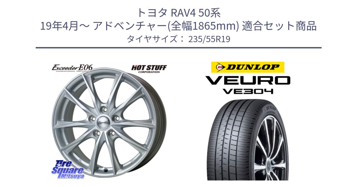 トヨタ RAV4 50系 19年4月～ アドベンチャー(全幅1865mm) 用セット商品です。エクシーダー E06 ホイール 19インチ と ダンロップ VEURO VE304 サマータイヤ 235/55R19 の組合せ商品です。